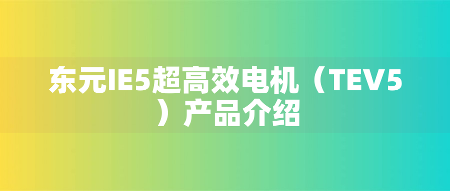 東元IE5超高效電機（TEV5）產品介紹東元IE5超高效電機（TEV5）產品介紹