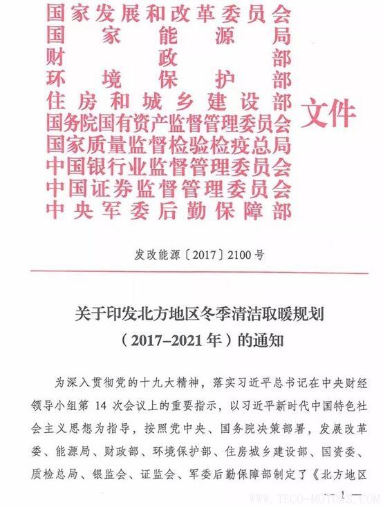 重磅！10部委發(fā)布《北方地區(qū)冬季清潔取暖規(guī)劃(2017-2021)》：現(xiàn)役燃煤熱電機(jī)組全部超低排放
