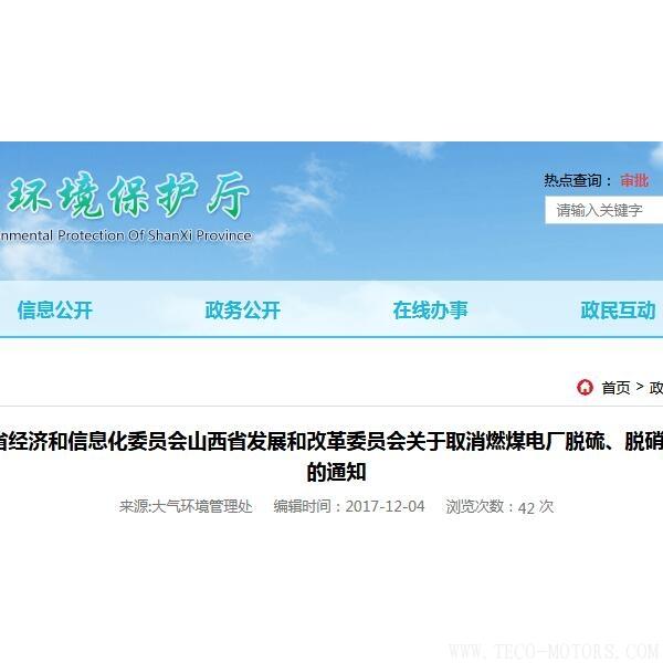 山西：取消燃煤電廠脫硫、脫硝、除塵環(huán)保設施竣工驗收