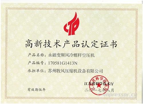 【壓縮機(jī)】蘇州牧風(fēng)多款空壓機(jī)被認(rèn)定高新技術(shù)產(chǎn)品 行業(yè)資訊 第4張
