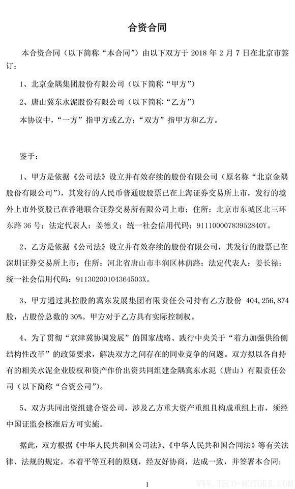 【建材】冀東水泥與金隅集團共建合資公司，冀東水泥將擁有控股權