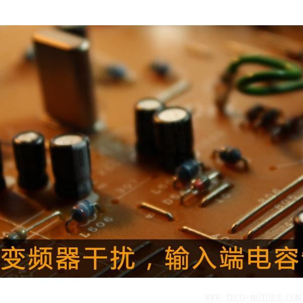 解決變頻器干擾，輸入端電容制作