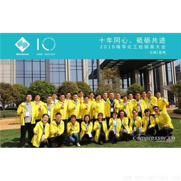 【壓縮機(jī)】“十年同心，砥礪共進(jìn)” 瑞孚化工經(jīng)銷商大會(huì)圓滿召開