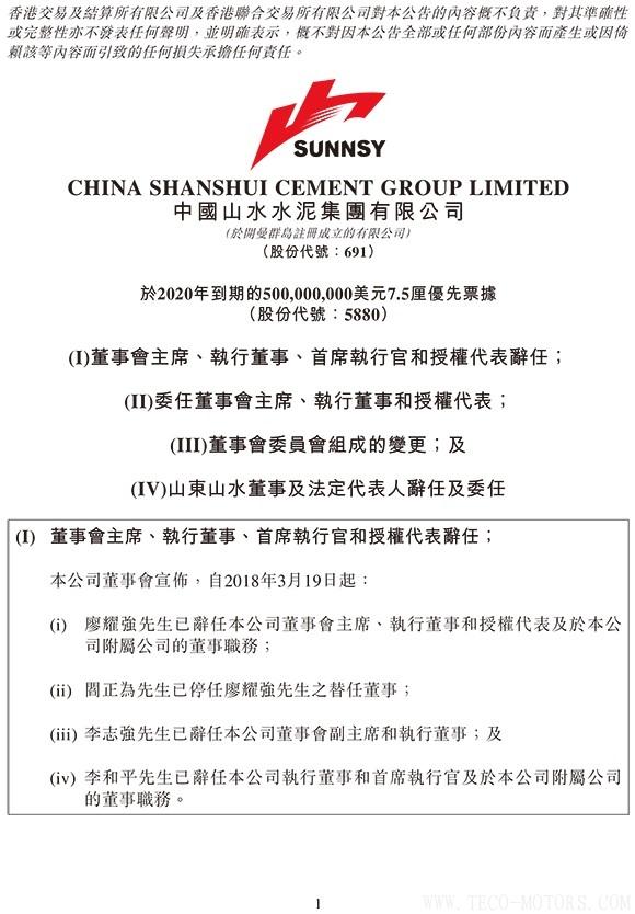 【建材】山水水泥：廖耀強辭任董事會主席，李留法接任