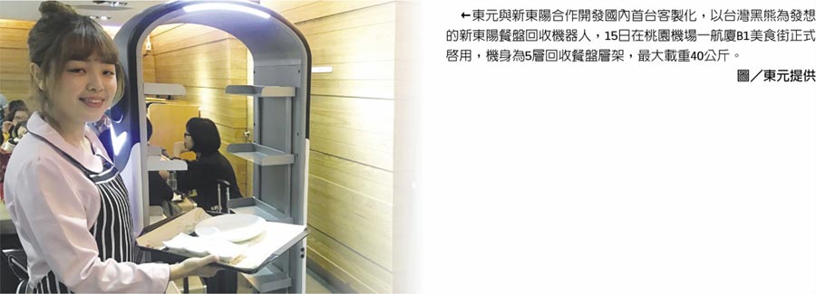 東元與新東陽(yáng)合作開(kāi)發(fā)國(guó)內(nèi)首臺(tái)客製化，以臺(tái)灣黑熊為發(fā)想的新東陽(yáng)餐盤回收機(jī)器人，15日在桃園機(jī)場(chǎng)一航廈B1美食街正式啟用，機(jī)身為5層回收餐盤層架，最大載重40公斤。圖／東元提供