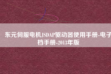 東元伺服電機(jī)JSDAP驅(qū)動(dòng)器使用手冊-電子檔手冊-2013年版
