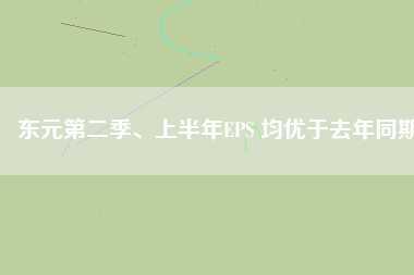 東元第二季、上半年EPS 均優(yōu)于去年同期