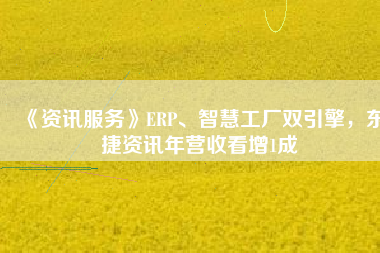《資訊服務(wù)》ERP、智慧工廠雙引擎，東捷資訊年?duì)I收看增1成