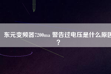東元變頻器7200ma 警告過電壓是什么原因？