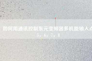 如何用通訊控制東元變頻器多機(jī)能輸入點5，6，7，8