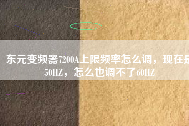 東元變頻器7200A上限頻率怎么調(diào)，現(xiàn)在是50HZ，怎么也調(diào)不了60HZ