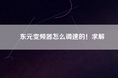 東元變頻器怎么調(diào)速的！求解
