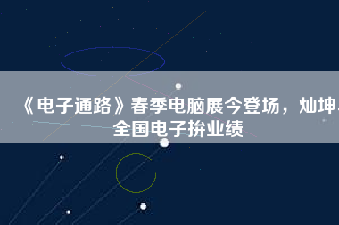 《電子通路》春季電腦展今登場，燦坤、全國電子拚業(yè)績