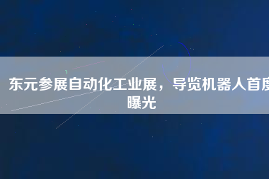 東元參展自動化工業(yè)展，導(dǎo)覽機(jī)器人首度曝光