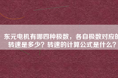 東元電機(jī)有哪四種極數(shù)，各自極數(shù)對應(yīng)的轉(zhuǎn)速是多少？轉(zhuǎn)速的計(jì)算公式是什么？