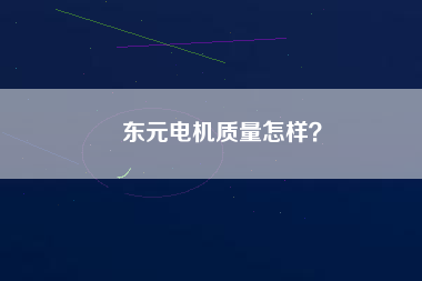 東元電機質量怎樣？
