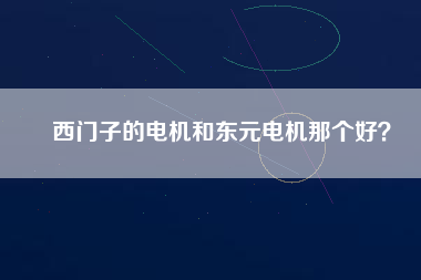 西門子的電機和東元電機那個好？