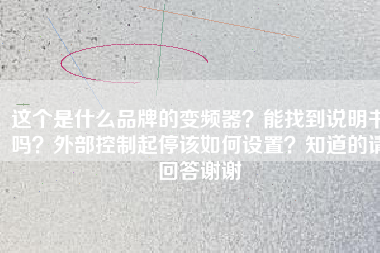 這個是什么品牌的變頻器？能找到說明書嗎？外部控制起停該如何設(shè)置？知道的請回答謝謝