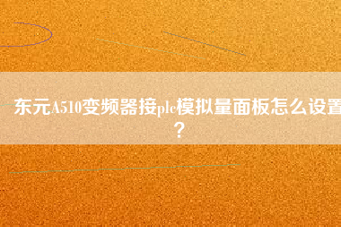 東元A510變頻器接plc模擬量面板怎么設(shè)置？