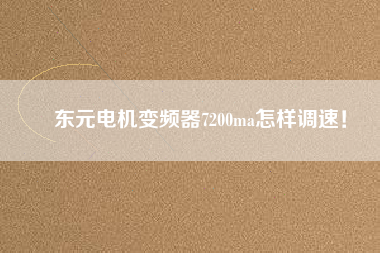 東元電機(jī)變頻器7200ma怎樣調(diào)速！