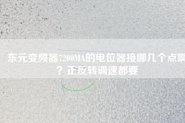 東元變頻器7200MA的電位器接哪幾個點?。空崔D(zhuǎn)調(diào)速都要