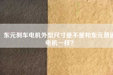 東元剎車電機外型尺寸是不是和東元普通電機一樣？