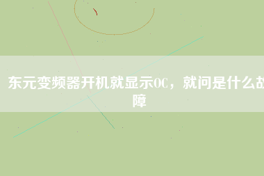 東元變頻器開機就顯示OC，就問是什么故障