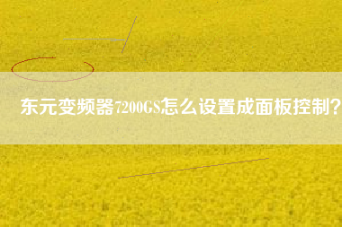 東元變頻器7200GS怎么設(shè)置成面板控制？