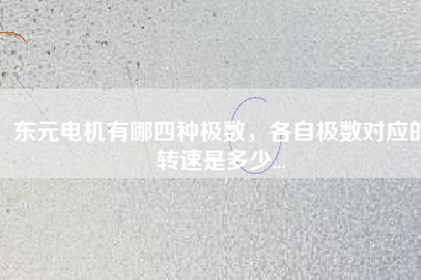 東元電機(jī)有哪四種極數(shù)，各自極數(shù)對(duì)應(yīng)的轉(zhuǎn)速是多少...
