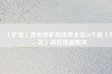 【礦業(yè)】貴州地礦局排查全省50個(gè)縣（市、區(qū)）高位隱蔽地災(zāi)