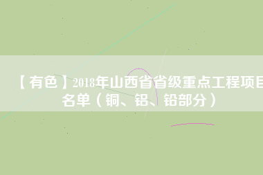 【有色】2018年山西省省級(jí)重點(diǎn)工程項(xiàng)目名單（銅、鋁、鉛部分）