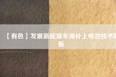 【有色】發(fā)展新能源車須補上電池技術(shù)短板