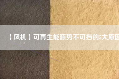 【風(fēng)機(jī)】可再生能源勢不可擋的5大原因