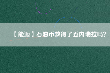 【能源】石油幣救得了委內瑞拉嗎？