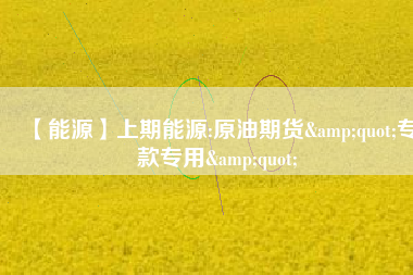 【能源】上期能源:原油期貨&quot;?？顚Ｓ?amp;quot; 
