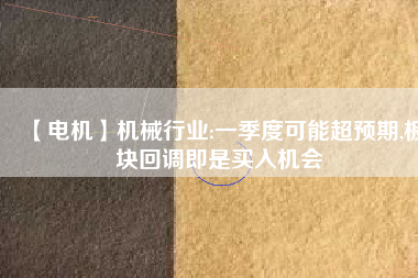 【電機】機械行業(yè):一季度可能超預期,板塊回調(diào)即是買入機會
          
